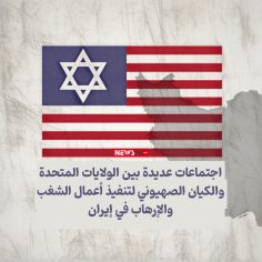 اجتماعات عديدة بين الولايات المتحدة و الكيان الصهيوني لتنفيذ أعمال الشغب و الإرهاب في إيران .